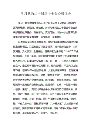 学习2024年学习党的二十届三中全会个人心得感悟 （3份）_67.docx