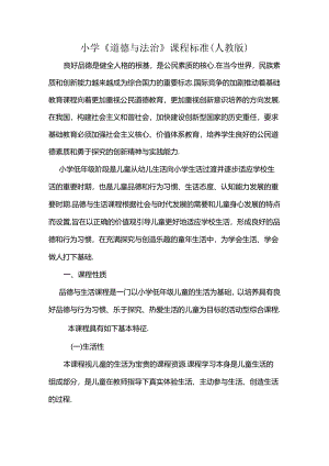 最新小学《道德与法治》课程标准(人教版).docx