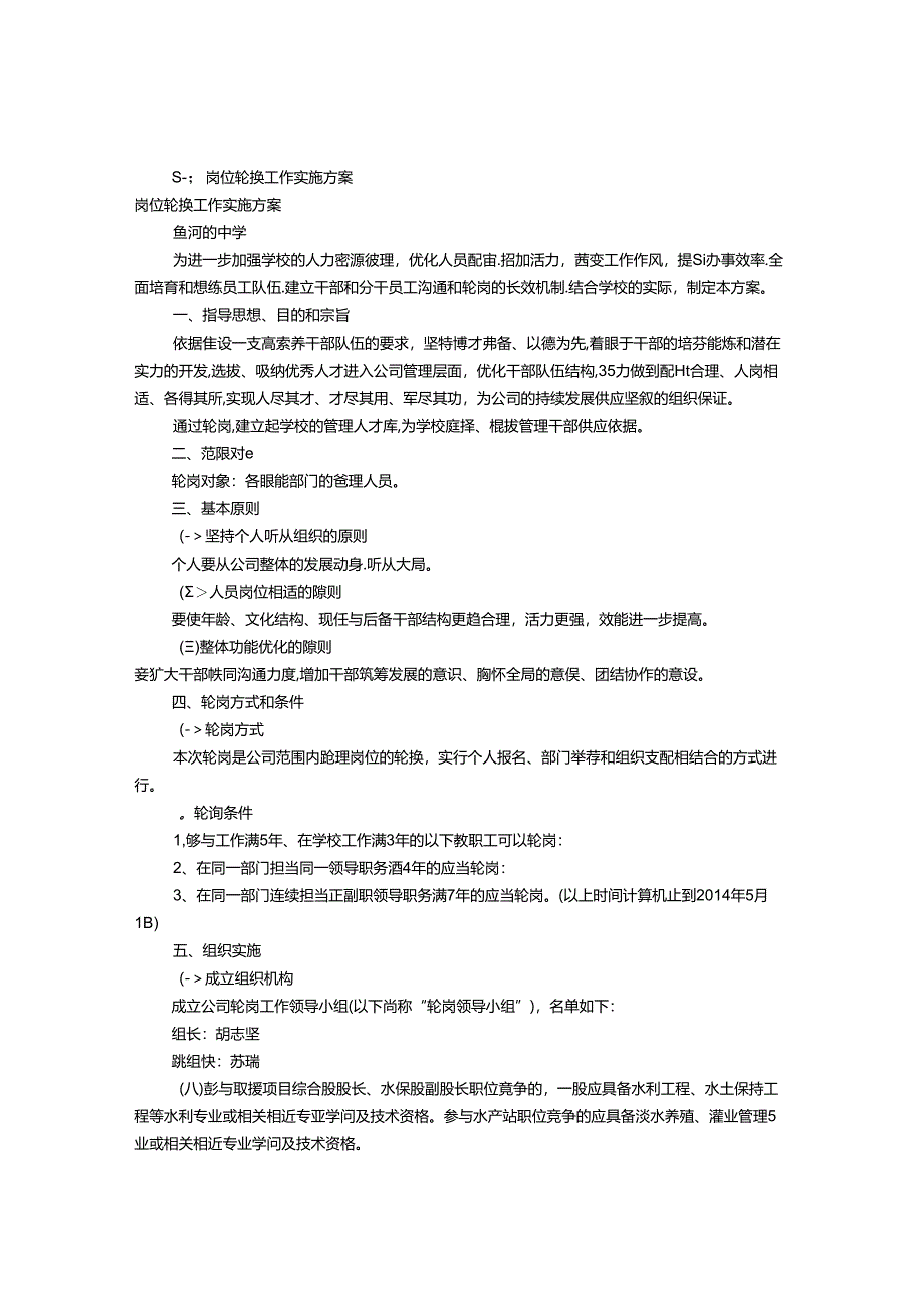 岗位轮换实施方案(共8篇).docx_第1页