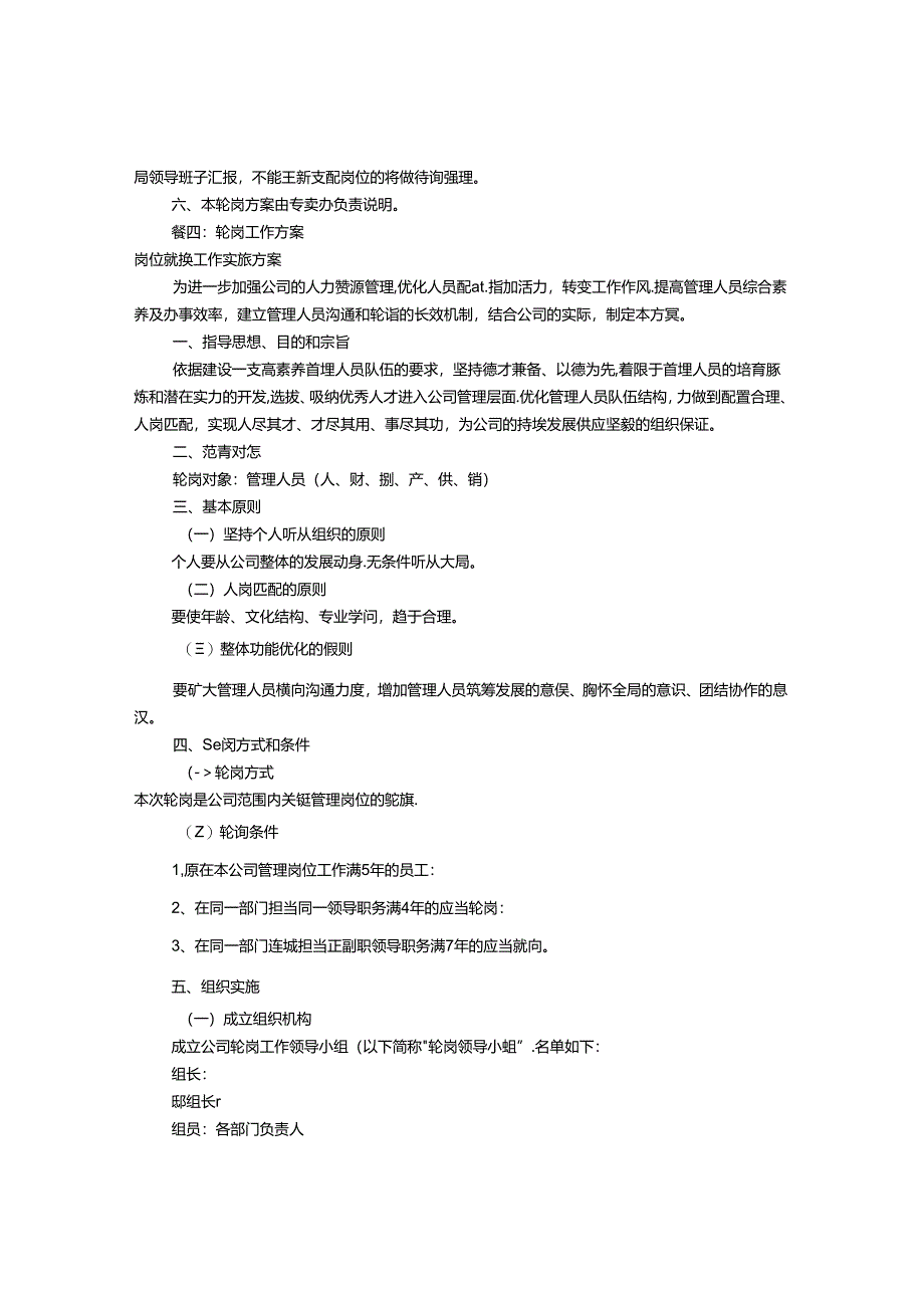 岗位轮换实施方案(共8篇).docx_第3页