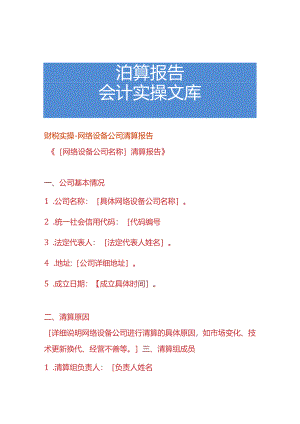 财税实操-网络设备公司清算报告.docx