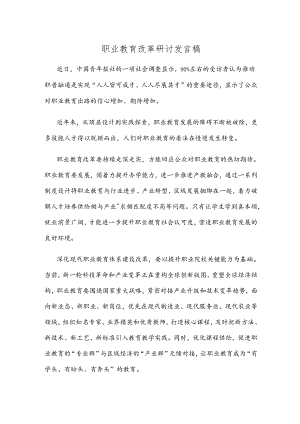 职业教育改革研讨发言稿.docx