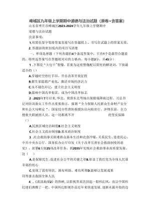 峄城区九年级上学期期中道德与法治试题（原卷+含答案）.docx