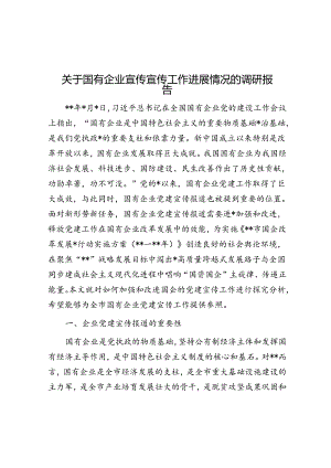 关于国有企业宣传宣传工作进展情况的调研报告.docx