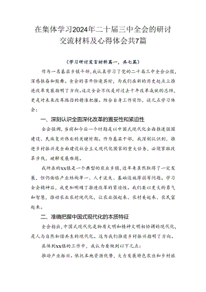 在集体学习2024年二十届三中全会的研讨交流材料及心得体会共7篇.docx