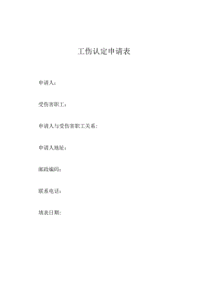工伤认定申请表样本.docx