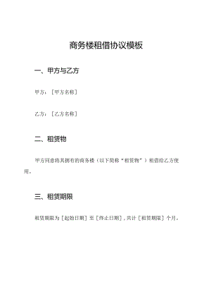 商务楼租借协议模板.docx