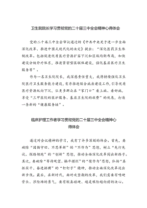 卫生院院长学习贯彻党的二十届三中全会精神心得体会四篇（详细版）.docx