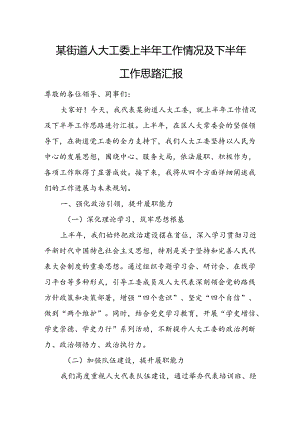 某街道人大工委上半年工作情况及下半年工作思路汇报.docx