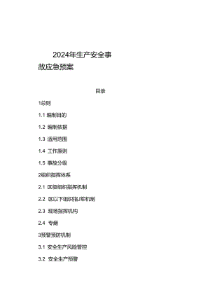 2024年生产安全事故应急预案.docx