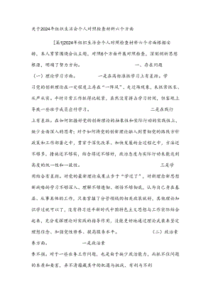 关于2024年组织生活会个人对照检查材料六个方面.docx
