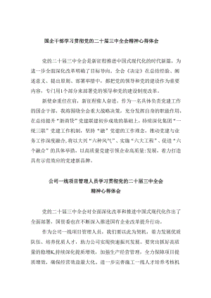 国企干部学习贯彻党的二十届三中全会精神心得体会8篇（精选）.docx