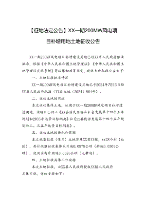 【征地法定公告】xx一期200MW风电项目补增用地土地征收公告.docx