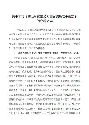 党员干部关于学习《整治形式主义为基层减负若干规定》的心得体会十篇.docx