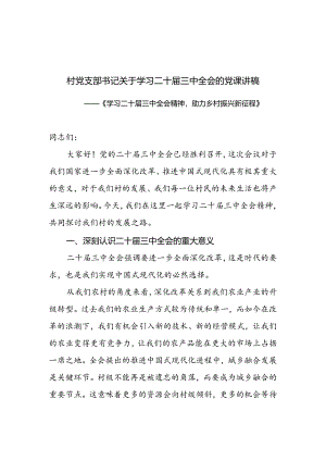 村党支部书记关于学习二十届三中全会的党课讲稿.docx
