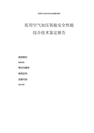 医用空气加压氧舱安全性能鉴定报告模板.docx