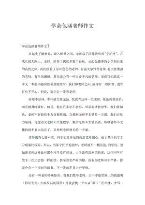学会包容老师作文.docx