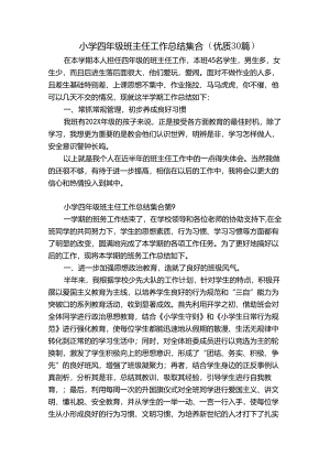 小学四年级班主任工作总结集合（优质30篇）.docx