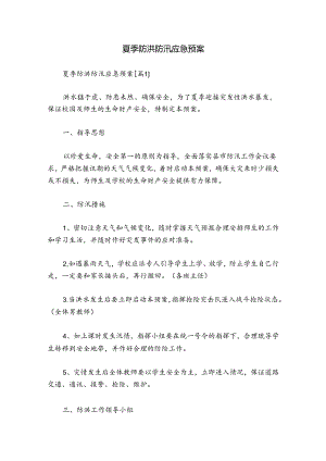 夏季防洪防汛应急预案.docx