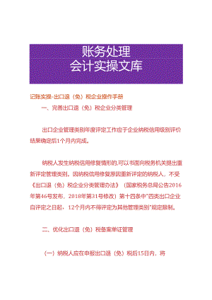 记账实操-出口退（免）税企业操作手册.docx