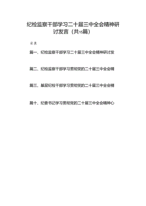 纪检监察干部学习二十届三中全会精神研讨发言(15篇集合).docx