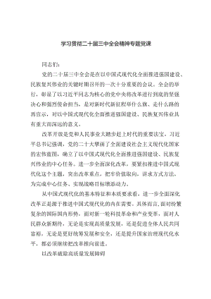 学习贯彻二十届三中全会精神专题党课8篇(最新精选).docx