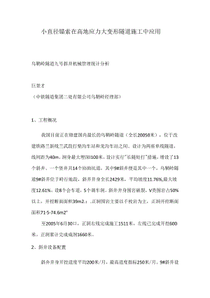 小直径锚索在高地应力大变形隧道施工中应用.docx