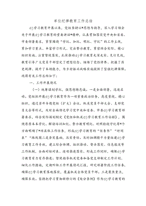 单位纪律教育工作总结.docx