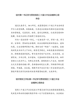 驻村第一书记学习贯彻党的二十届三中全会精神心得体会 （汇编8份）.docx