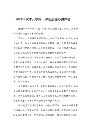 11篇2024年开学第一课观后感发言材料.docx