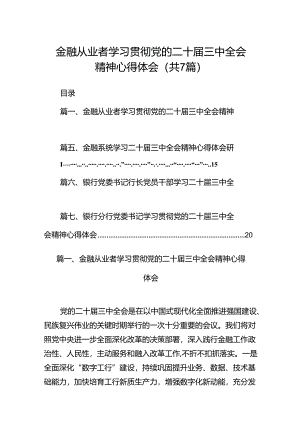 金融从业者学习贯彻党的二十届三中全会精神心得体会（共7篇）.docx