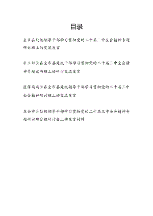 在全市县处级领导干部学习贯彻党的二十届三中全会精神专题研讨读书班上的交流发言材料4篇.docx