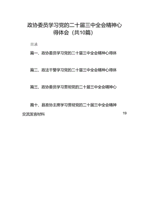 政协委员学习党的二十届三中全会精神心得体会(10篇集合).docx
