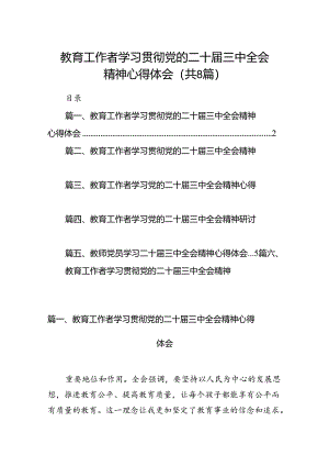 （8篇）教育工作者学习贯彻党的二十届三中全会精神心得体会资料.docx