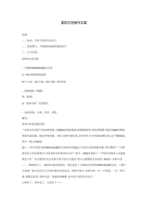 家和万世楼书文案发就事论事.docx