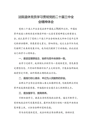 法院退休党员学习贯彻党的二十届三中全会精神体会.docx