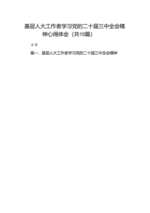 （10篇）基层人大工作者学习党的二十届三中全会精神心得体会（精选）.docx