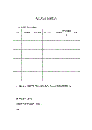 参与项目遴选类似项目业绩一览表模板.docx