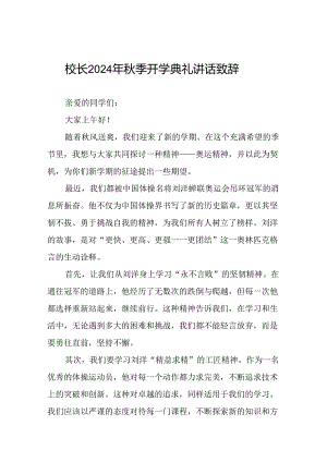 校长2024年秋季开学典礼上讲话有关巴黎奥运会话题二十一篇.docx