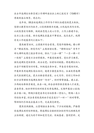 在全市选调生培养管理工作调研座谈会上的汇报发言（1545字）.docx
