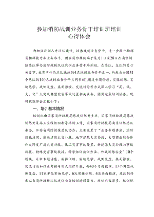 参加消防战训业务骨干培训班培训心得体会.docx
