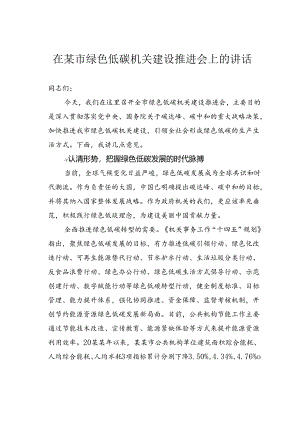在某市绿色低碳机关建设推进会上的讲话.docx