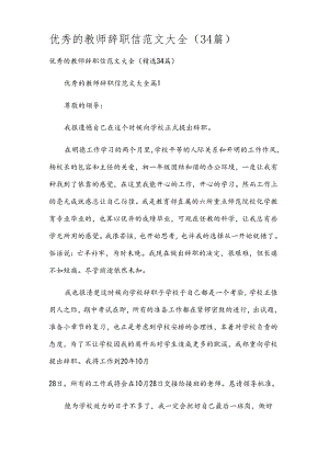 优秀的教师辞职信范文大全（34篇）.docx