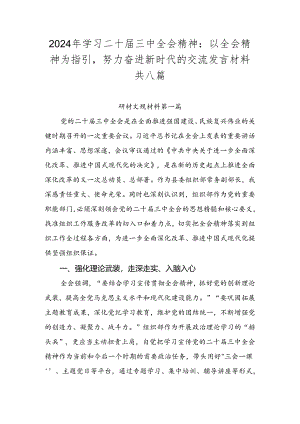 2024年学习二十届三中全会精神：以全会精神为指引努力奋进新时代的交流发言材料共八篇.docx