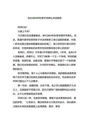 校长2024年秋季开学典礼讲话致辞（共八篇选择）.docx