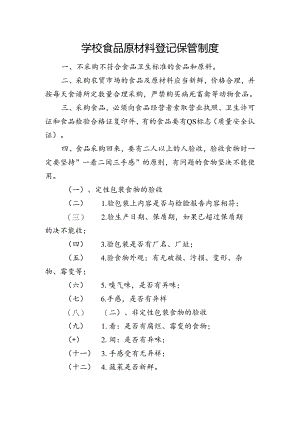 学校食品原材料登记保管制度.docx