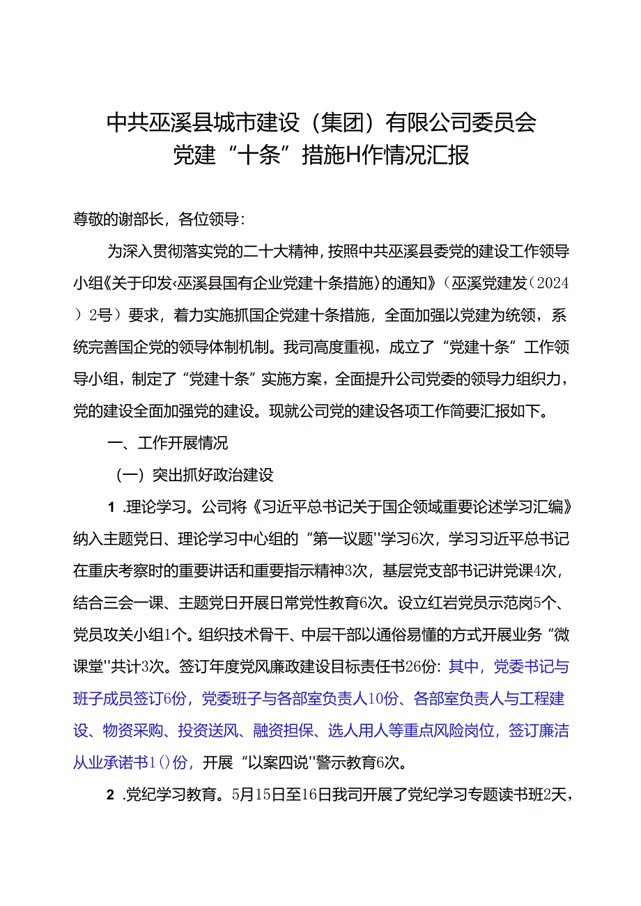 县城市建设(集团)有限公司委员会党建“十条”措施工作情况汇报.docx_第1页