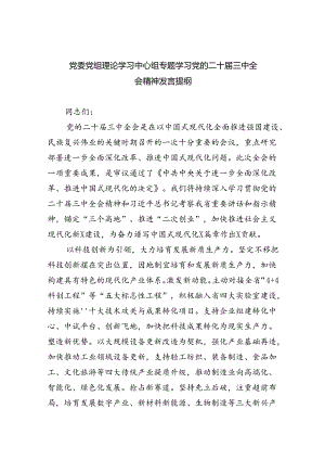 党委党组理论学习中心组专题学习党的二十届三中全会精神发言提纲范文7篇（最新版）.docx