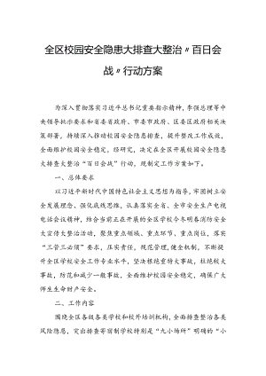 全区校园安全隐患大排查大整治“百日会战”行动方案.docx
