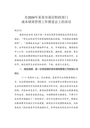 在2024年某某市基层财政部门成本绩效管理工作推进会上的讲话.docx